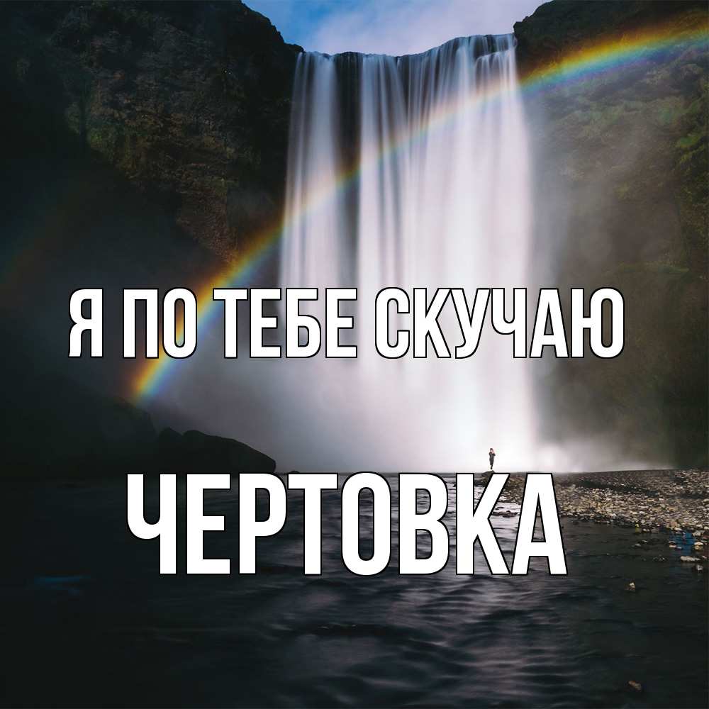 Открытка на каждый день с именем, Чертовка Я по тебе скучаю иди скорее ко мне Прикольная открытка с пожеланием онлайн скачать бесплатно 