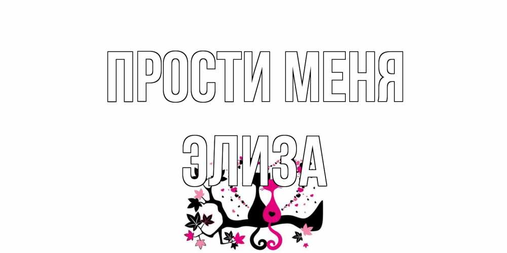 Открытка на каждый день с именем, Элиза Прости меня коты Прикольная открытка с пожеланием онлайн скачать бесплатно 
