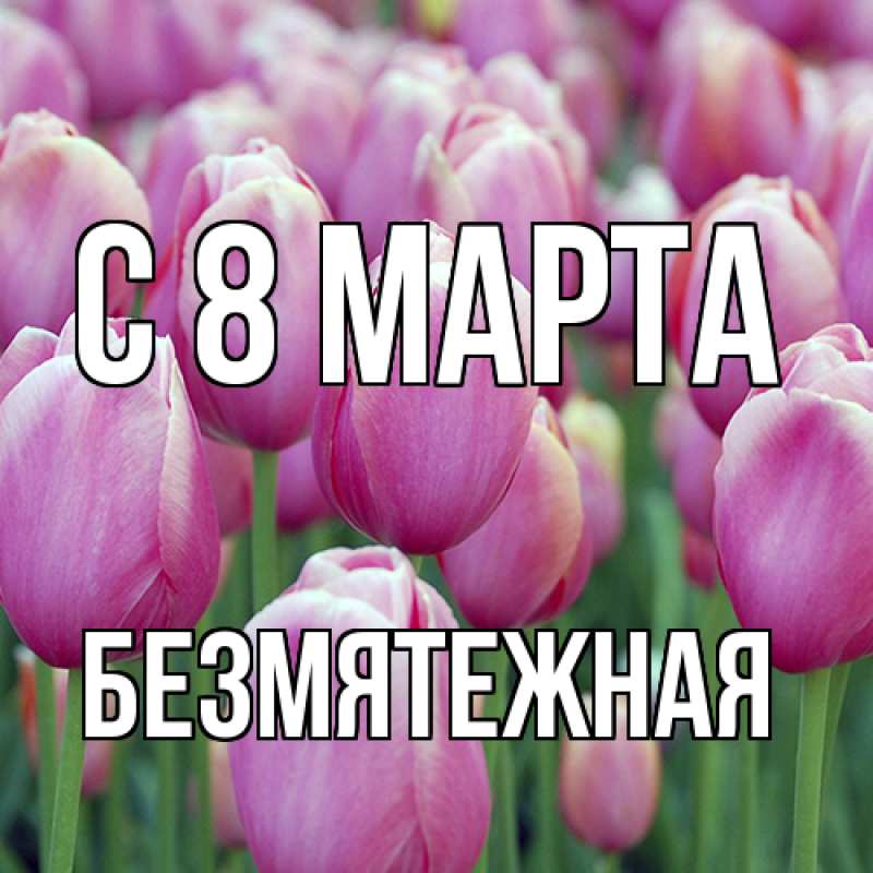 Картинка C 8 МАРТА, безмятежная