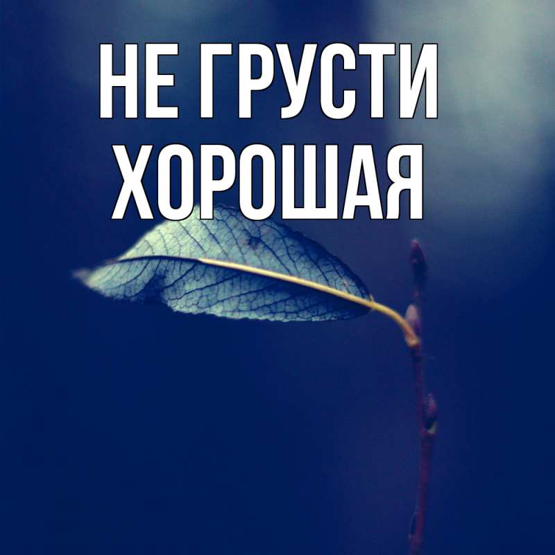 Картинка Не грусти, хорошая