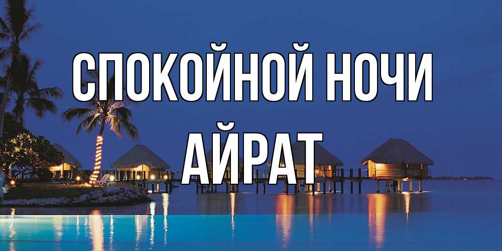 Открытка на каждый день с именем, Айрат Спокойной ночи морское пожелание сладких снов Прикольная открытка с пожеланием онлайн скачать бесплатно 
