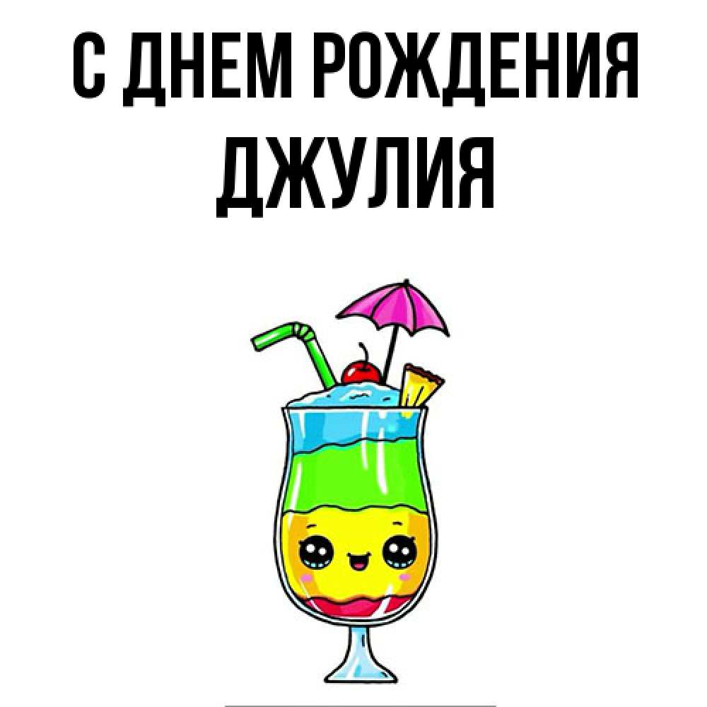 Открытка на каждый день с именем, Джулия С днем рождения с зонтиком Прикольная открытка с пожеланием онлайн скачать бесплатно 