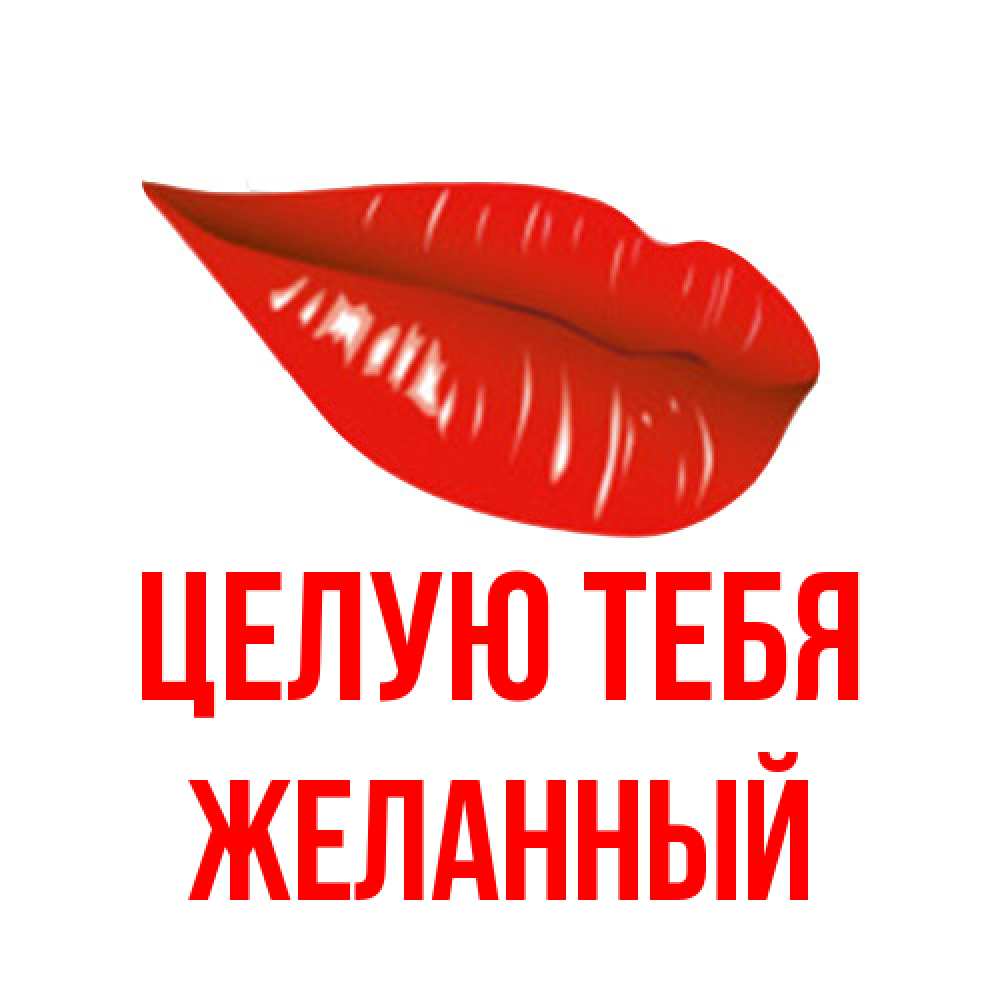 Открытка на каждый день с именем, Желанный Целую тебя губы на открытке Прикольная открытка с пожеланием онлайн скачать бесплатно 