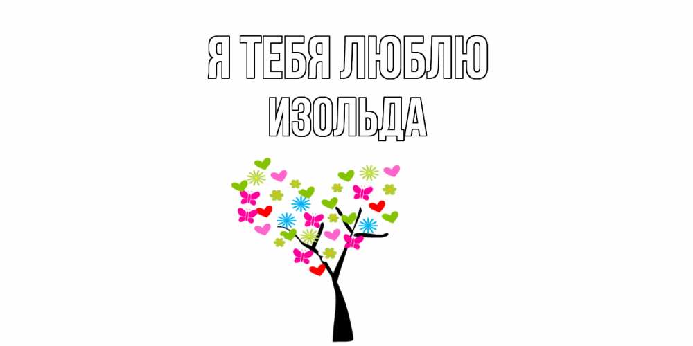 Открытка на каждый день с именем, Изольда Я тебя люблю Дерево, бабочки Прикольная открытка с пожеланием онлайн скачать бесплатно 