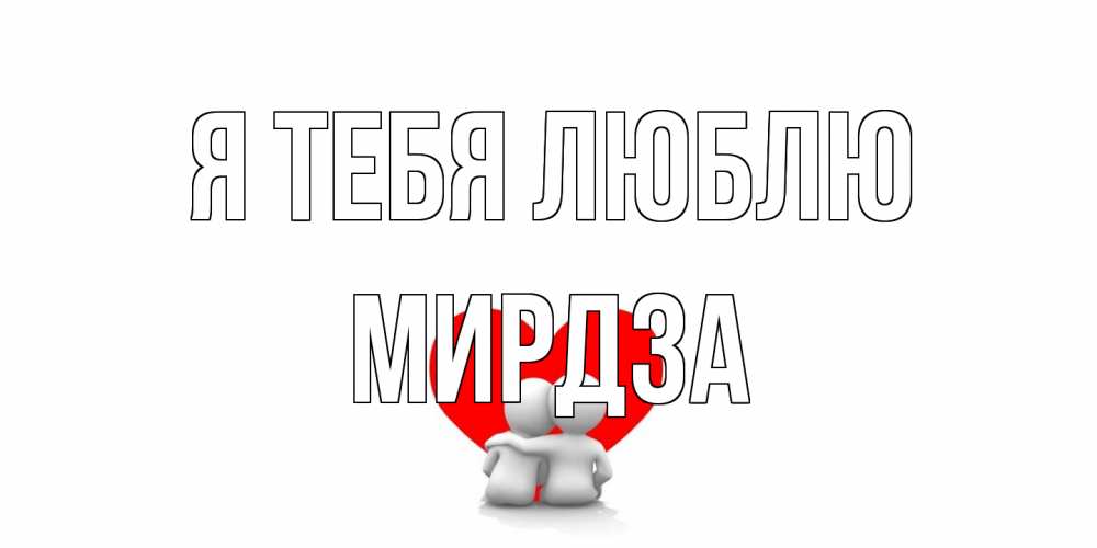 Открытка на каждый день с именем, Мирдза Я тебя люблю обнимаю Прикольная открытка с пожеланием онлайн скачать бесплатно 