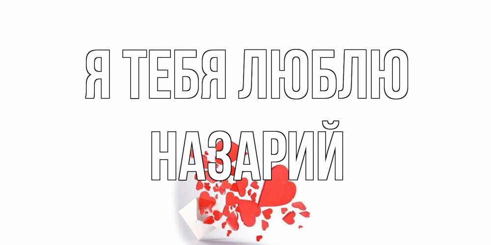 Открытка на каждый день с именем, Назарий Я тебя люблю конверт, сердце Прикольная открытка с пожеланием онлайн скачать бесплатно 