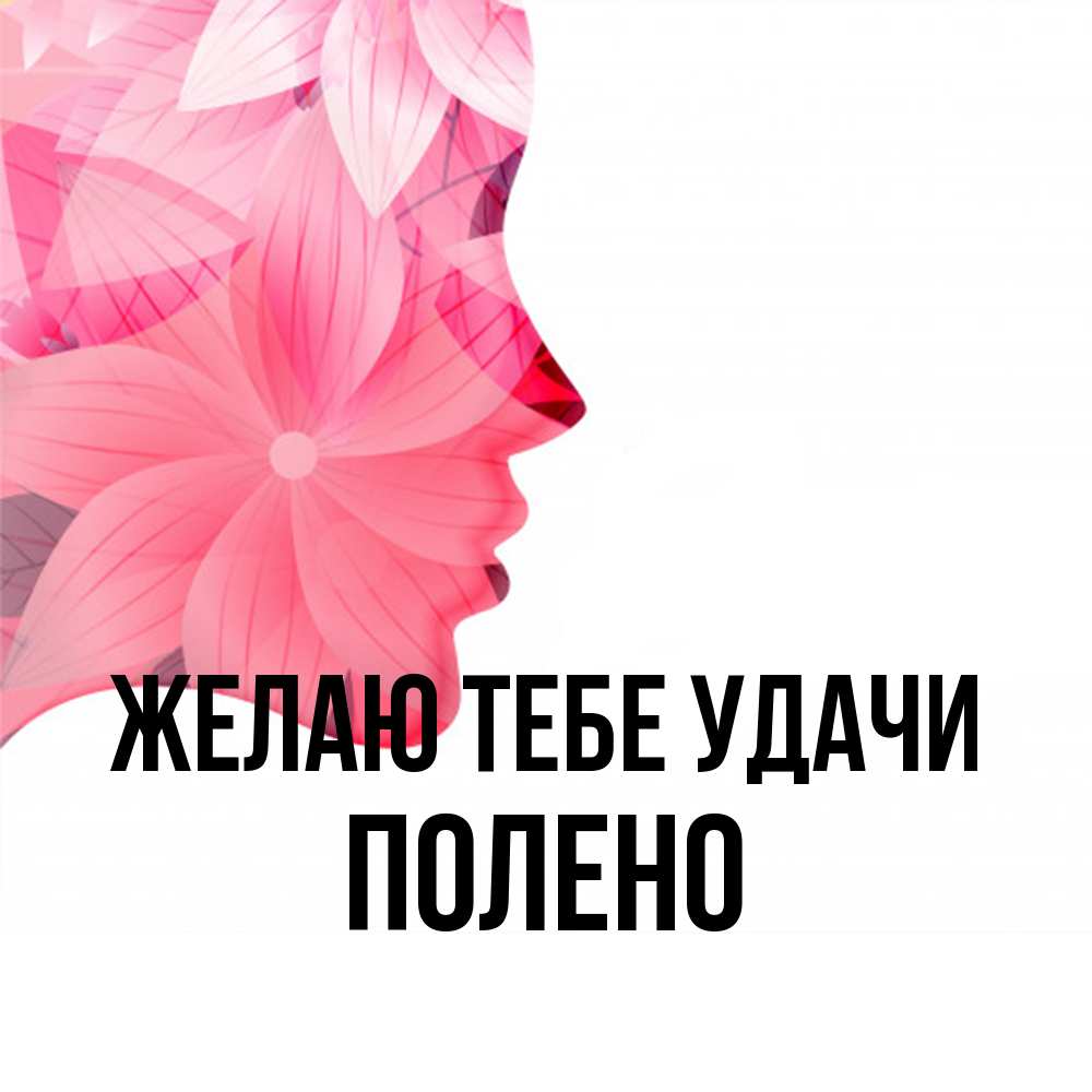 Открытка на каждый день с именем, Полено Желаю тебе удачи на удачу Прикольная открытка с пожеланием онлайн скачать бесплатно 