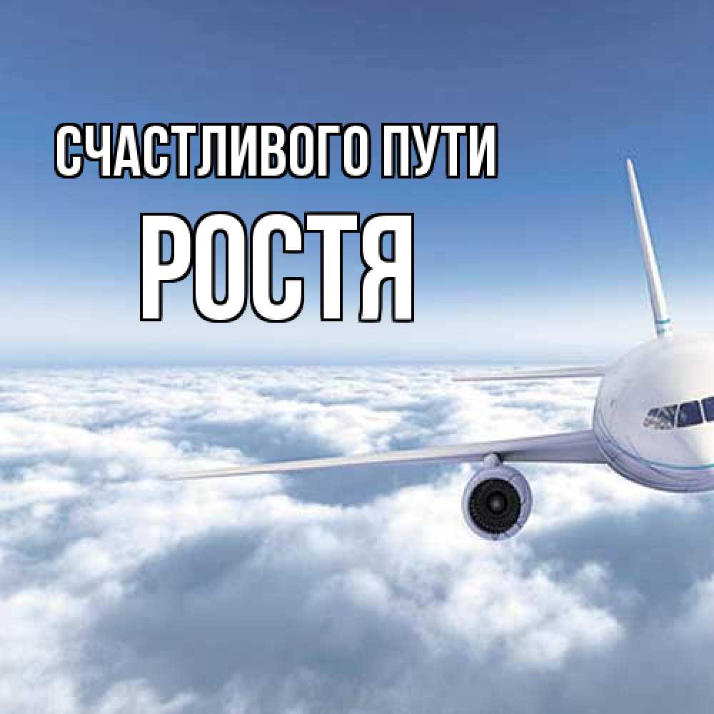 Открытка на каждый день с именем, Ростя Счастливого пути белые облака и половина самолета Прикольная открытка с пожеланием онлайн скачать бесплатно 