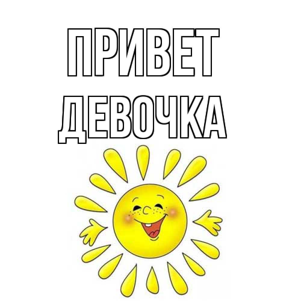 Открытка на каждый день с именем, девочка Привет солнце Прикольная открытка с пожеланием онлайн скачать бесплатно 