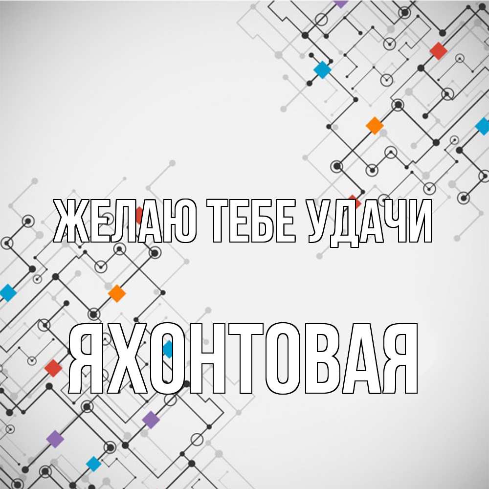 Открытка на каждый день с именем, яхонтовая Желаю тебе удачи на удач Прикольная открытка с пожеланием онлайн скачать бесплатно 