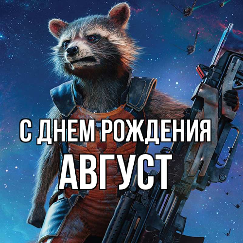 Картинка С днем рождения, Август