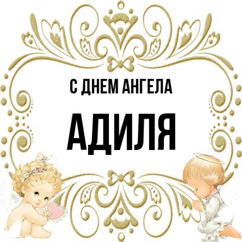 Картинка С днем ангела, Адиля