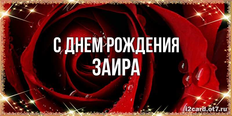 Картинка С днем рождения, Заира