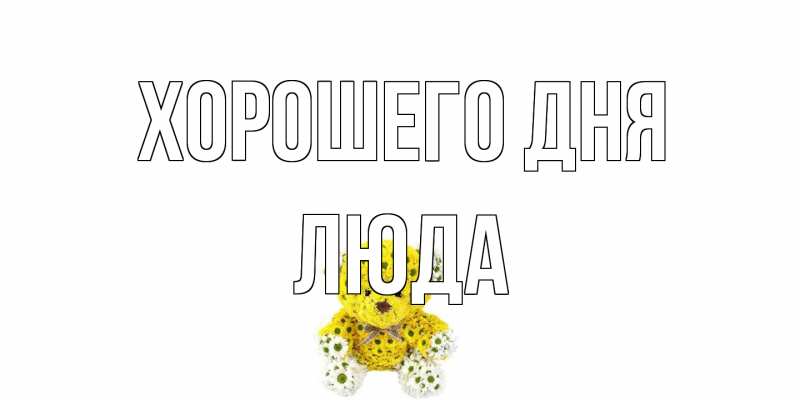 Картинка Хорошего дня, Люда