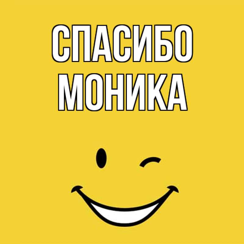Открытка с именем, Моника, Спасибо