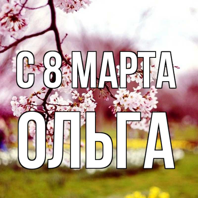 Картинка C 8 МАРТА, Ольга