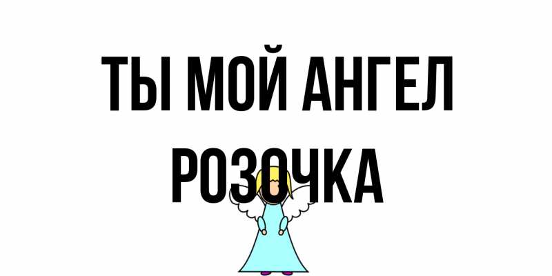 Открытка с именем, Розочка, Ты мой ангел