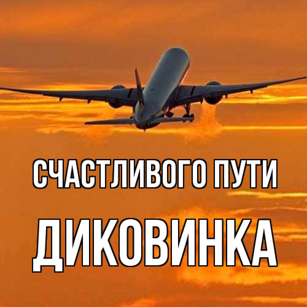 Открытка на каждый день с именем, Диковинка Счастливого пути оранжевое небо Прикольная открытка с пожеланием онлайн скачать бесплатно 