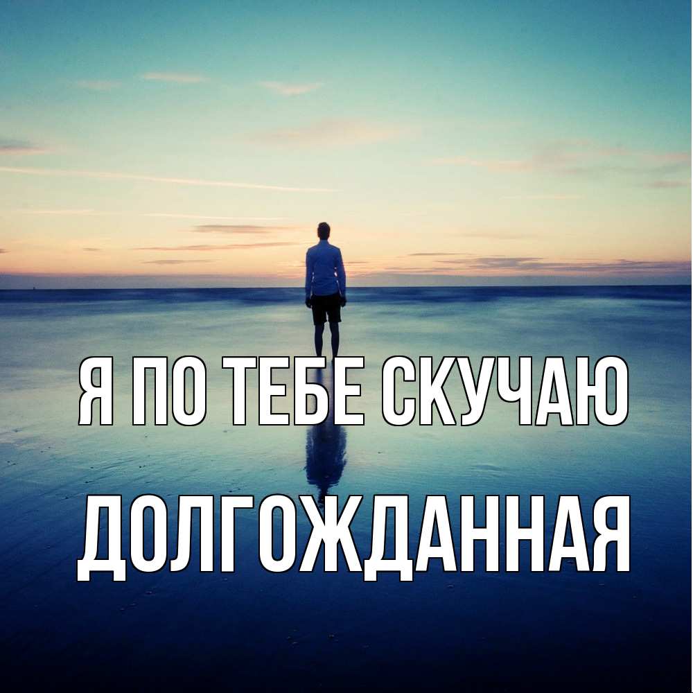 Открытка на каждый день с именем, Долгожданная Я по тебе скучаю зима Прикольная открытка с пожеланием онлайн скачать бесплатно 