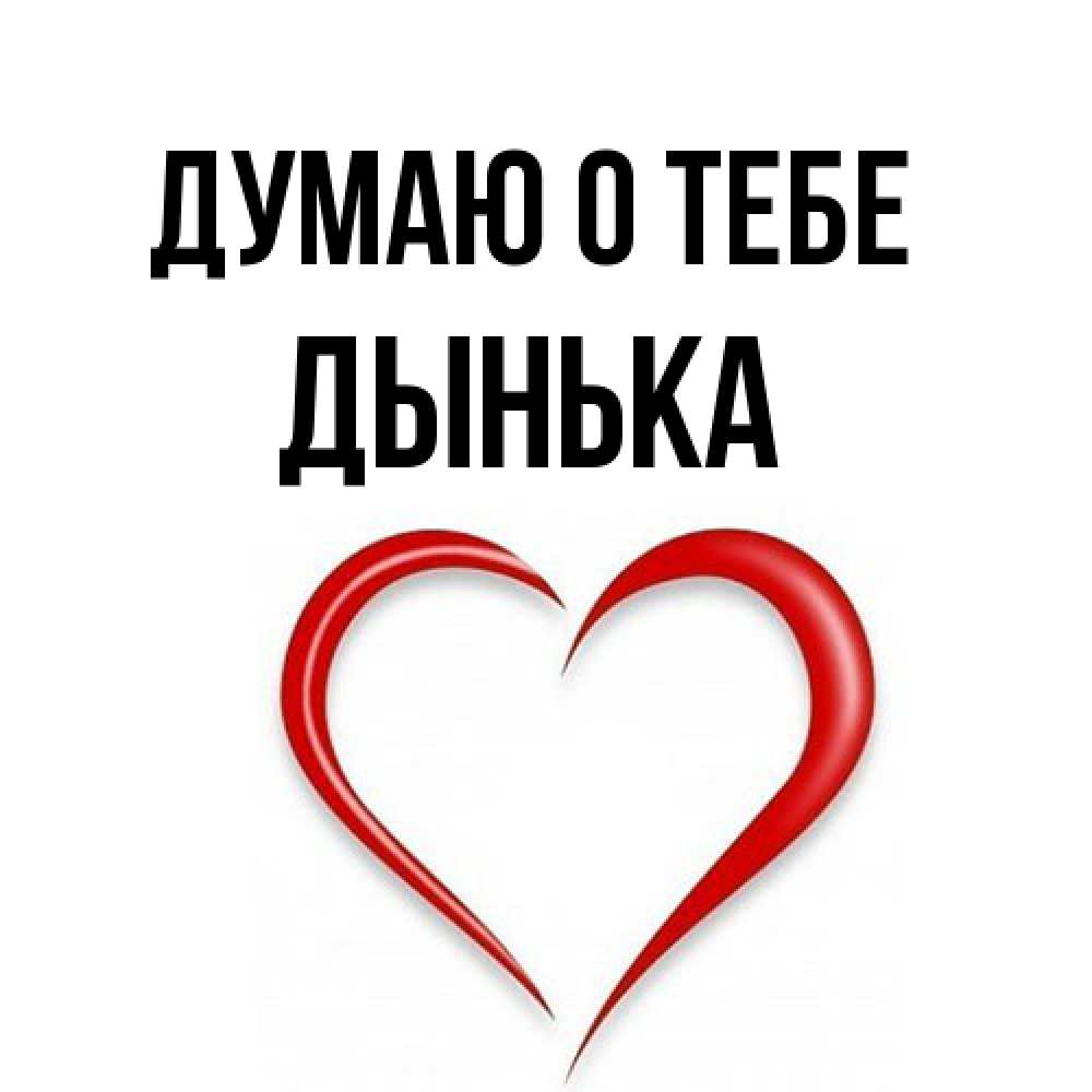 Открытка на каждый день с именем, Дынька Думаю о тебе для возлюбленной Прикольная открытка с пожеланием онлайн скачать бесплатно 