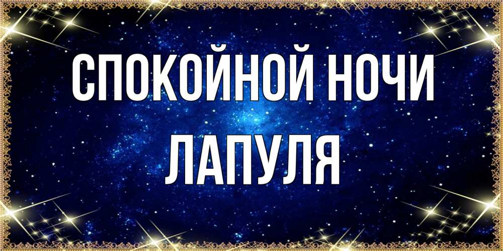 Открытка на каждый день с именем, Лапуля Спокойной ночи открытки перед сном Прикольная открытка с пожеланием онлайн скачать бесплатно 