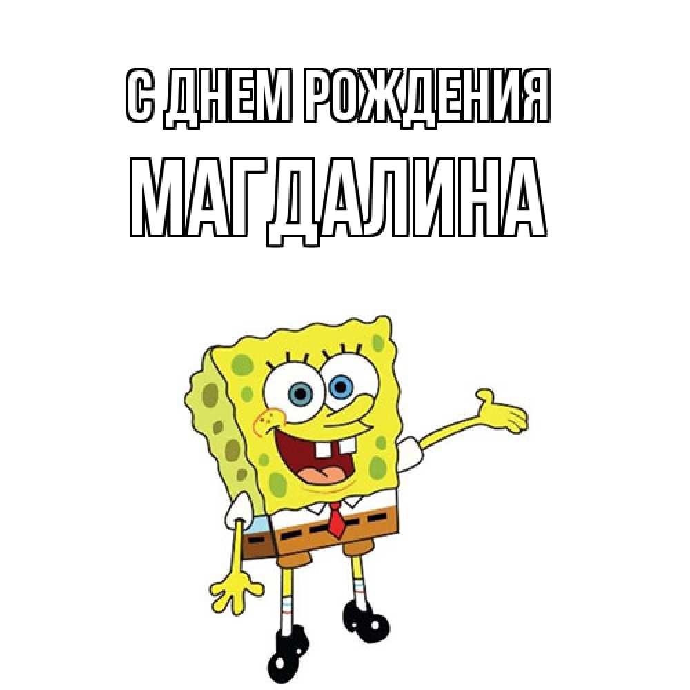 Открытка на каждый день с именем, Магдалина С днем рождения веселые Прикольная открытка с пожеланием онлайн скачать бесплатно 