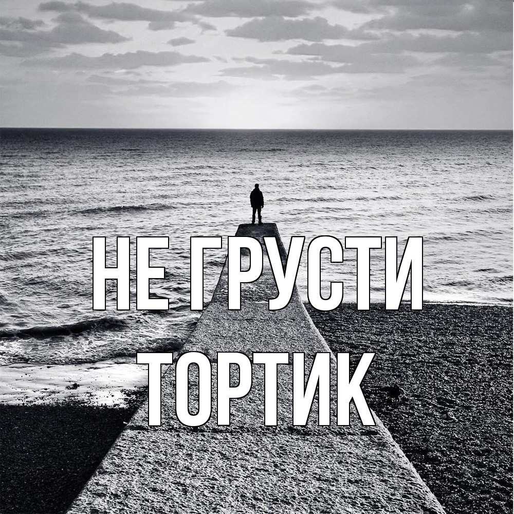 Открытка на каждый день с именем, Тортик Не грусти море Прикольная открытка с пожеланием онлайн скачать бесплатно 