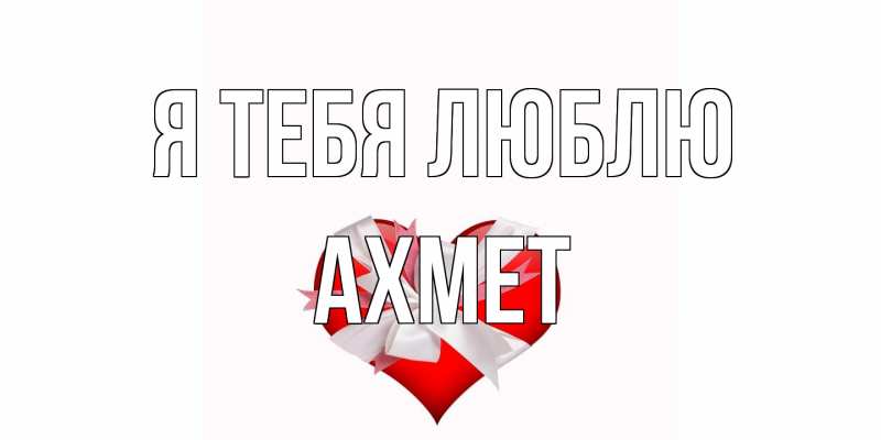 Открытка с именем, Ахмет, Я тебя люблю