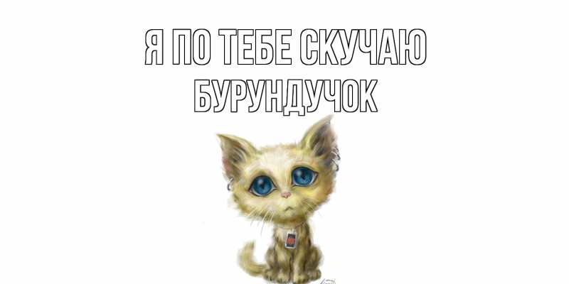 Картинка Я по тебе скучаю, бурундучок