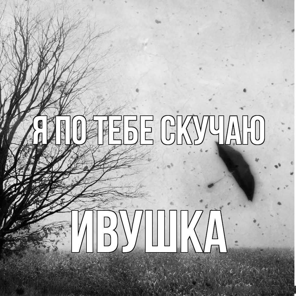 Открытка на каждый день с именем, Ивушка Я по тебе скучаю зонт летит Прикольная открытка с пожеланием онлайн скачать бесплатно 