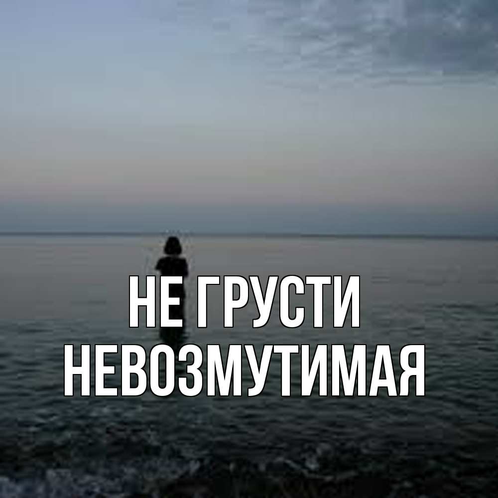 Открытка на каждый день с именем, Невозмутимая Не грусти девушка Прикольная открытка с пожеланием онлайн скачать бесплатно 
