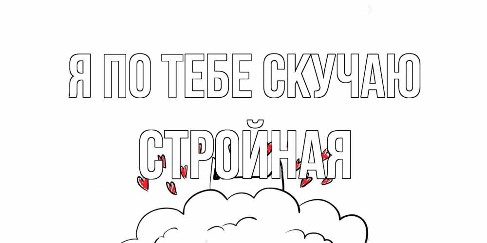 Открытка на каждый день с именем, Стройная Я по тебе скучаю котик скучает по тебе очень с сердечками Прикольная открытка с пожеланием онлайн скачать бесплатно 