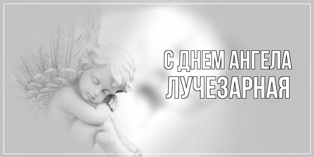 Открытка на каждый день с именем, лучезарная С днем ангела ангелочек, день ангела Прикольная открытка с пожеланием онлайн скачать бесплатно 