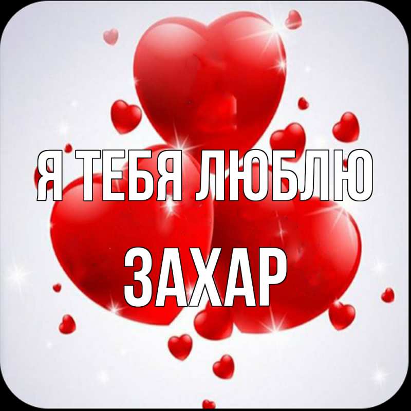 Картинка Я тебя люблю, Захар