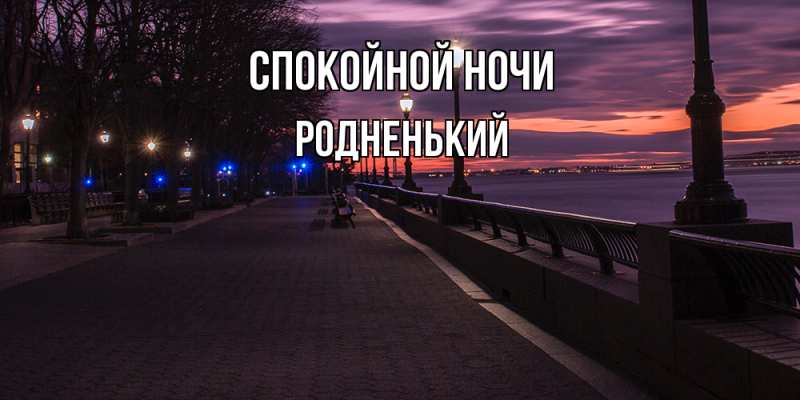Картинка Спокойной ночи, Родненький