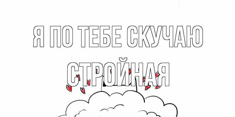 Картинка Я по тебе скучаю, Стройная