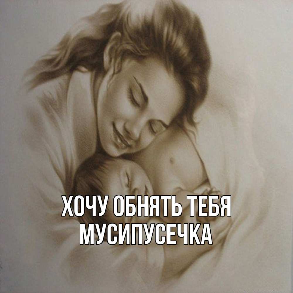 Открытка на каждый день с именем, Мусипусечка Хочу обнять тебя рисунок или обработанное фото Прикольная открытка с пожеланием онлайн скачать бесплатно 