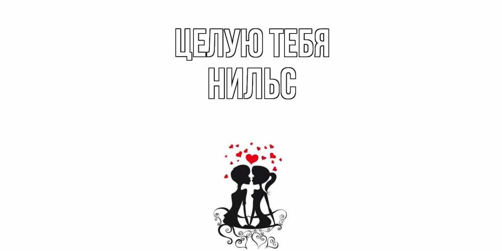 Открытка на каждый день с именем, Нильс Целую тебя силует, поцелуй Прикольная открытка с пожеланием онлайн скачать бесплатно 