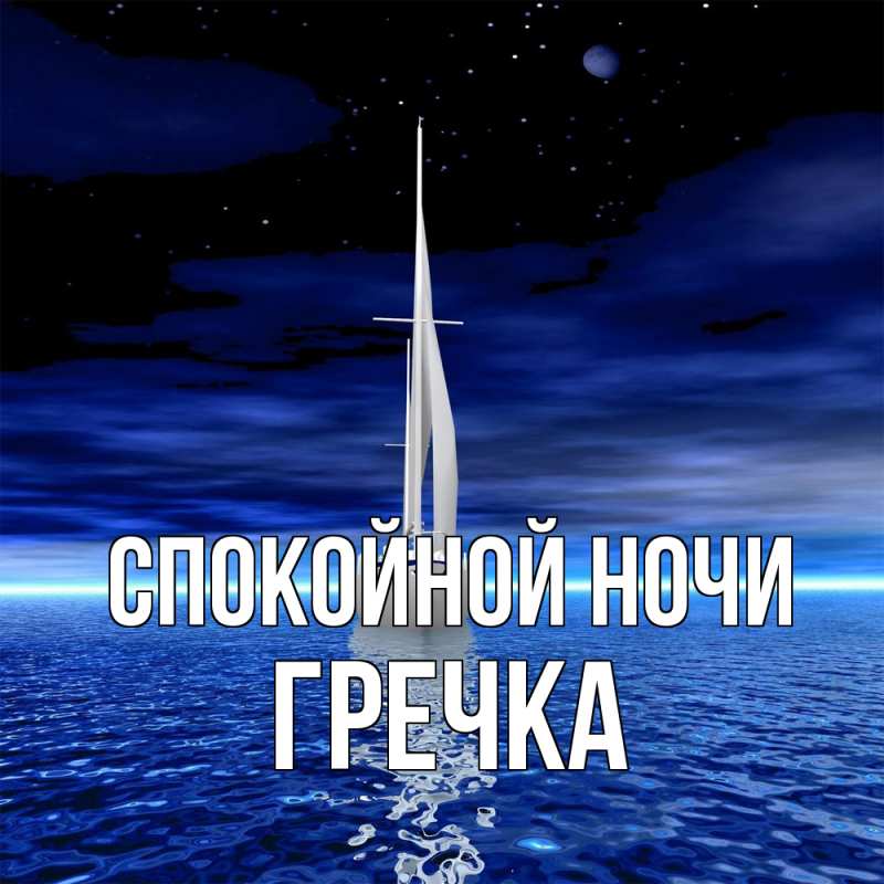 Картинка Спокойной ночи, Гречка