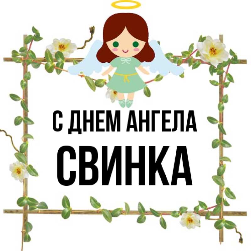 Картинка С днем ангела, Свинка