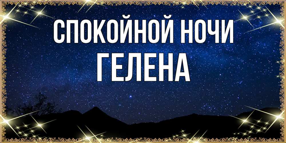 Открытка на каждый день с именем, Гелена Спокойной ночи млечный путь Прикольная открытка с пожеланием онлайн скачать бесплатно 