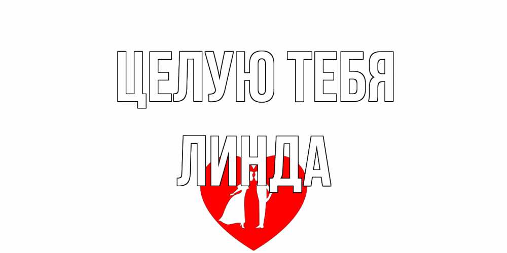 Открытка на каждый день с именем, Линда Целую тебя сердце Прикольная открытка с пожеланием онлайн скачать бесплатно 