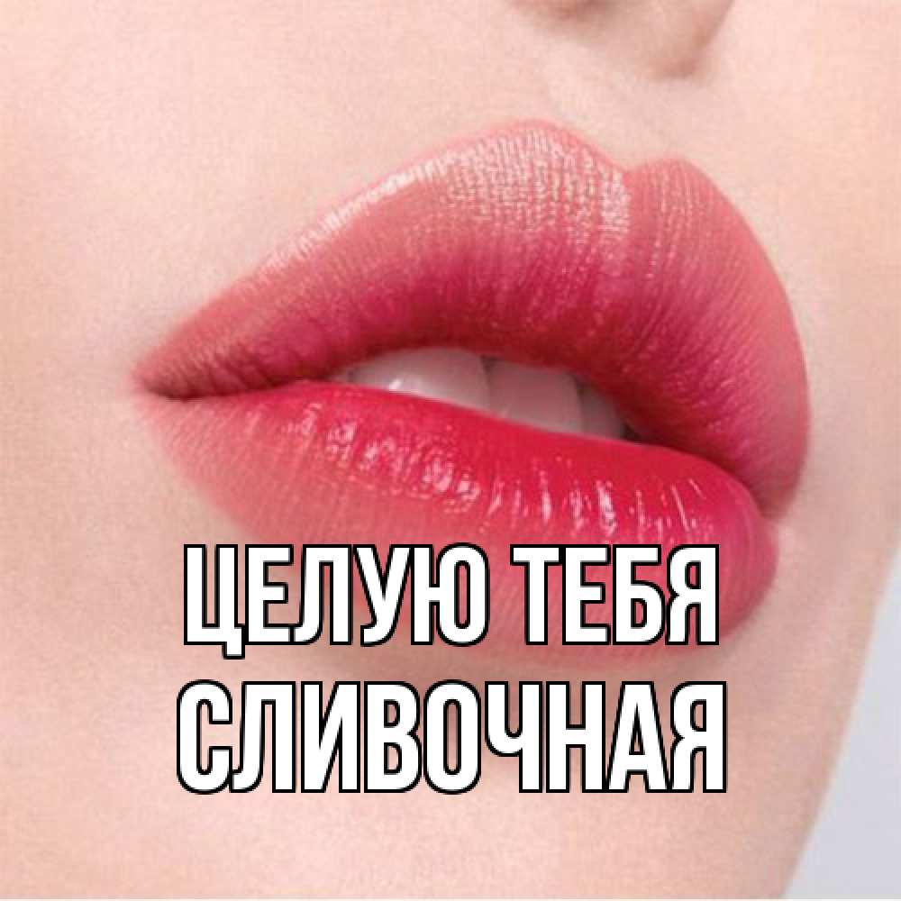 Открытка на каждый день с именем, Сливочная Целую тебя губы зубки и нежная кожа Прикольная открытка с пожеланием онлайн скачать бесплатно 