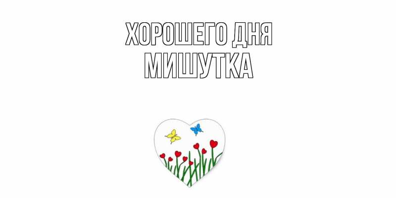 Картинка Хорошего дня, Мишутка