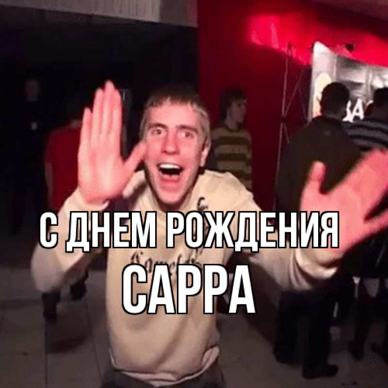 Картинка С днем рождения, Сарра