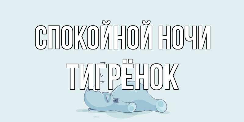 Картинка Спокойной ночи, Тигрёнок