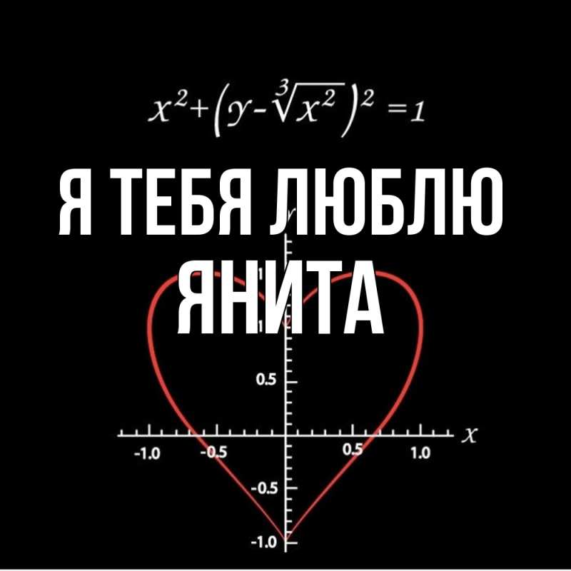 Картинка Я тебя люблю, Янита