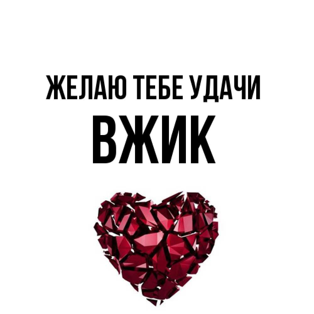 Открытка на каждый день с именем, Вжик Желаю тебе удачи бордовое из кристаллов  1 Прикольная открытка с пожеланием онлайн скачать бесплатно 