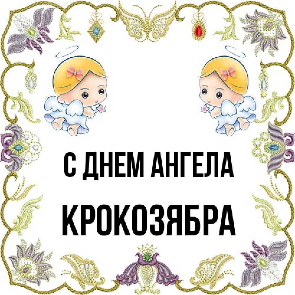 Открытка на каждый день с именем, Крокозябра С днем ангела маленькие ангелы с крылышками Прикольная открытка с пожеланием онлайн скачать бесплатно 
