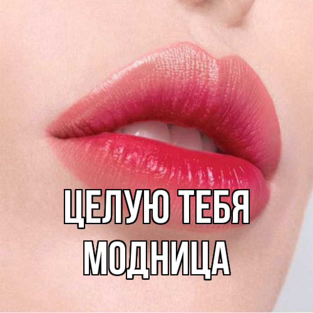 Открытка на каждый день с именем, Модница Целую тебя губы зубки и нежная кожа Прикольная открытка с пожеланием онлайн скачать бесплатно 